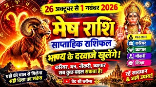 मेष राशि 🔥 26 अक्टूबर से 1 नवंबर 2026 | बड़ा बदलाव! धन, नौकरी, बिजनेस और करियर का साप्ताहिक राशिफल
