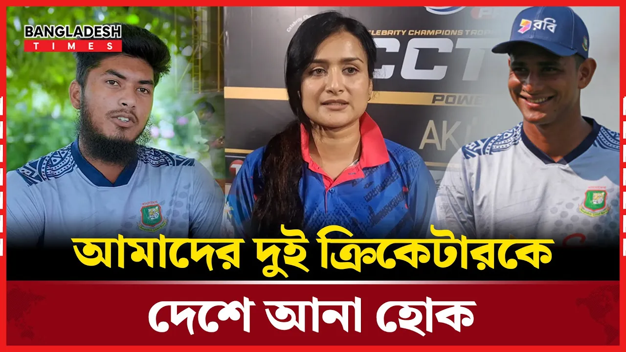 নাহিদ রিশাদকে দ্রুত দেশে ফিরে নিয়ে আসা উচিত; নাদিয়া নদী!