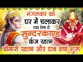 Download Lagu मंगलवार को घर में चलाकर रखदो सुन्दरकाण्ड आपकी बीमारी खत्म,कर्जे खत्म धनवर्षा शुरू#SundarkandPath
