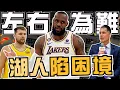 Download Lagu NBA🏀逼湖人表態？ LeBron團隊表示:理解湖人的難處但冠軍是唯一目標！現在跟未來請選一個？未來不排除走人？湖人補強有什麼條款？(Johnny聊nba)