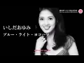 いしだあゆみ - ブルー・ライト・ヨコハマ