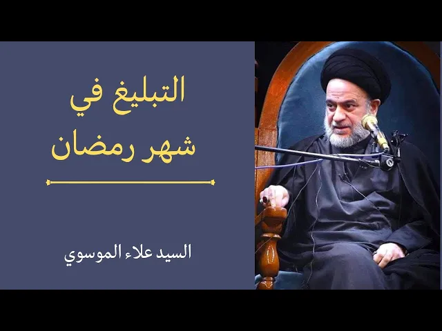 ⁣التبليغ في شهر رمضان | السيد علاء الموسوي