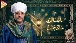  حبك جميل       الشيخ عاطف الهوي   قمر المداحين    مدح يهز القلوب  دندنها