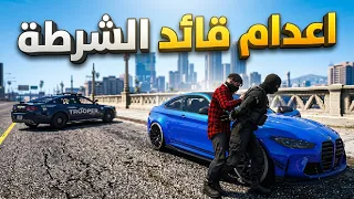 جربعه قائد الشرطه ولكن وصل الموضوع للأعدام ☹️💔