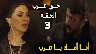 مسلسل حق عرب الحلقة 3 بطولة احمد العوضى 