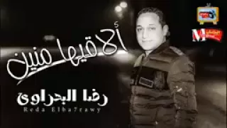 رضا البحراوى       اغنية جديدة الاقيها منين يارب  جديده      هتكسر الدنياا           دندنها