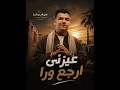 ريمكس عايزني ارجع ورا - عصام صاصا الكروان 2026
