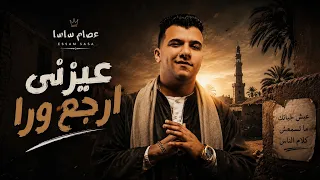 ريمكس كلها مستنظره عايزني ارجع ورا   عصام صاصا الكروان      دندنها