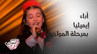                                       أداء الطفلة إيميليا جبر يخطف الجمهور في مرحلة المواجهة دندنها