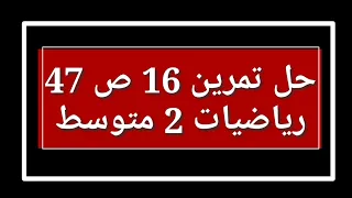 حل تمرين 16 ص 47 رياضيات 2 متوسط 
