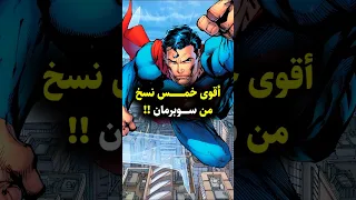 أقوى 5 نسخ من سوبرمان لازم تعرفهم النسخة الأولى حرفيا مرعبة Superman Dc Dccomics 