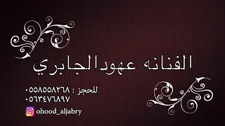 خوات المعرس قمر عشرين     الفنانه عهود الجابري  بدون موسيقى  دندنها