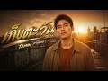 TAMIN - เก็บตะวัน 2026