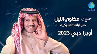 الفنان مخاوي الليل خالد عبدالرحمن حفلة اوبرا دبي 2023 