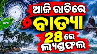 ଆଜି ରାତିରେ ବାତ୍ୟା 28 ରେ ଲ୍ୟାଣ୍ଡଫଲ୍ |Odisha cyclone update | Heavy rain cyclone Comming October