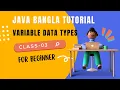Java Bangla Tutorial Variable Data Types Class Lecture 03