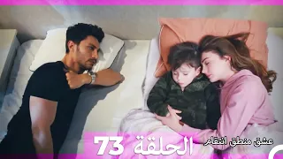 73 عشق منطق انتقام Eishq Mantiq Antiqam Arabic Dubbed 