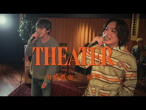 Video Thumbnail: 『Theater｜King & Prince』 acoustic cover. 優里 × 川崎鷹也