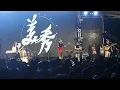 美秀集團 Amazing Show-戀人