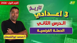 دراسات تالته اعدادي الترم الاول الحمله الفرنسيه للصف الثالث الاعدادى مستر محمد أبو القمصان 