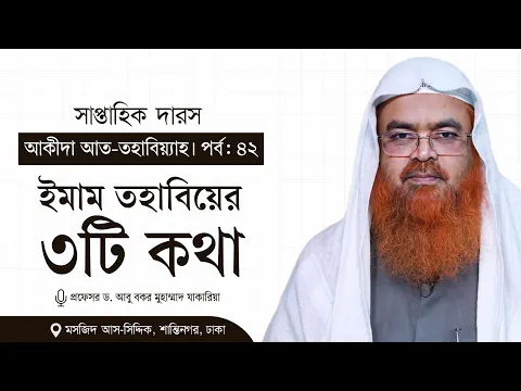 সাপ্তাহিক দারস "আকীদা আত-তহাবিয়্যাহ"(পর্ব-৪২)বিষয় : ইমাম তহাবিয়ের ৩টি কথা
