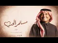 اغنية مستمر الحب 2026 اغنية راشد الماجد الجديد | عشت قربك 