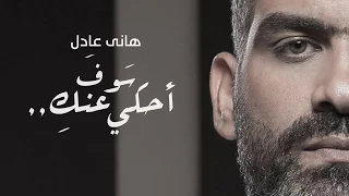                              هاني عادل   هحكى عنك دندنها