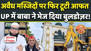 Demolish: अवैध मस्जिदों पर नहीं थम रहा Bulldozer का कहर, Moradabad में CM Yogi के Order सख्त! News