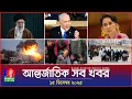 Lagu আন্তর্জাতিক সব খবর | Banglavision World News | 15 December 2025 | International News Bulletin