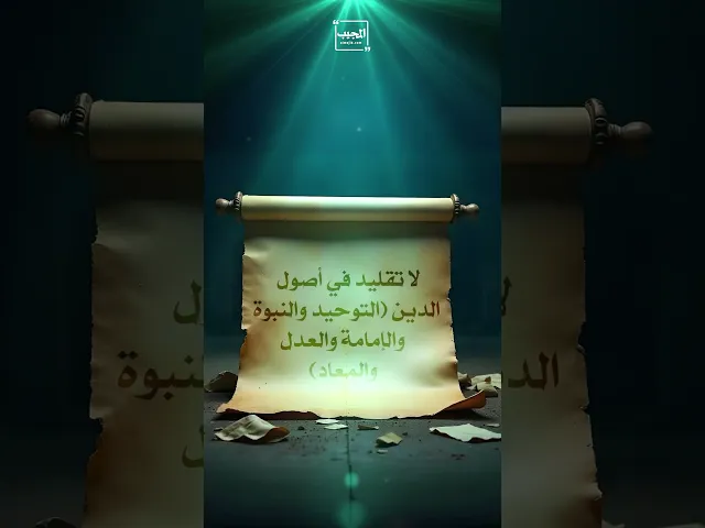 ⁣من ابرز شروط التقليد :-