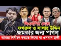 Download Lagu বিএনপি নেতাদের এই বক্তব্য শোনা উচিত | শরীফ ওসমান হাদী | sharif osman hafi | ইনকিলাব মঞ্চ