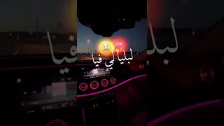 لبليا لي فيا نبغيك نتيا نعشق فيك عينيا 