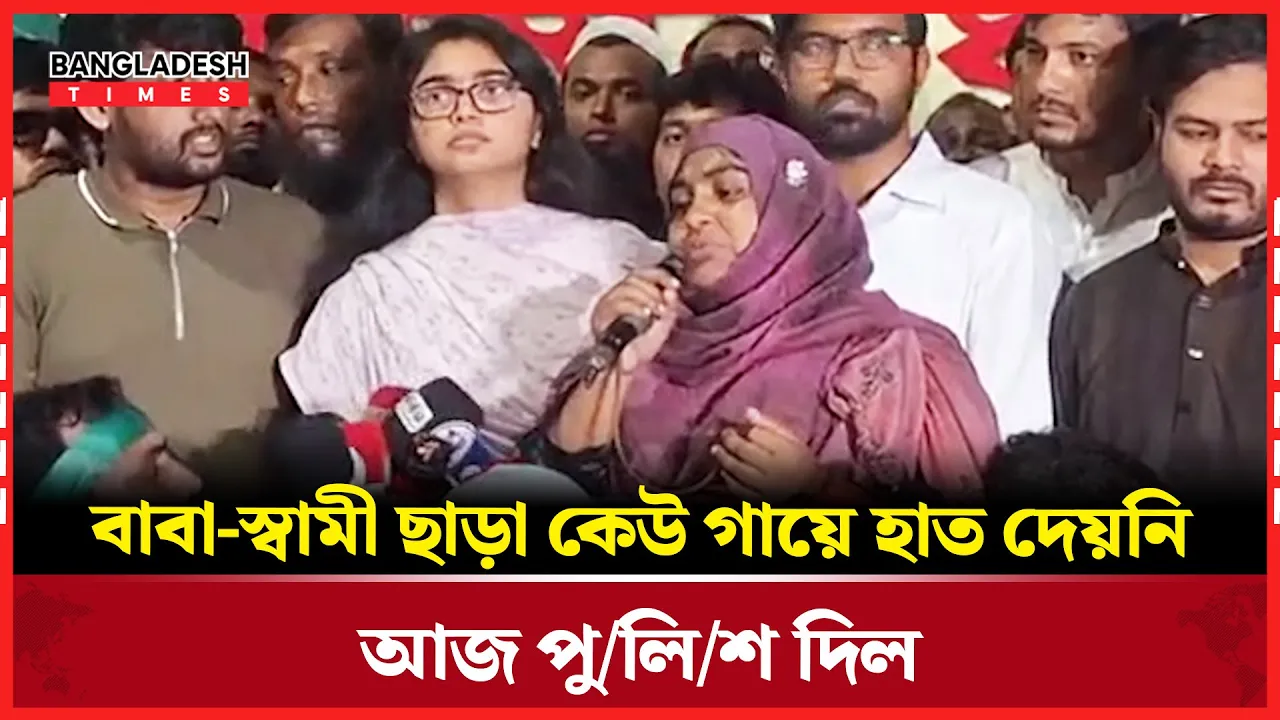 বাবা-স্বামী ছাড়া কেউ গায়ে হাত দেয়নি, আজ পুলিশ দিল