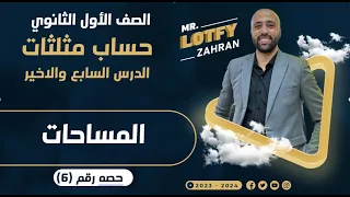 أولي ثانوي حساب مثلثات الدرس الاخير المساحات المساحات 