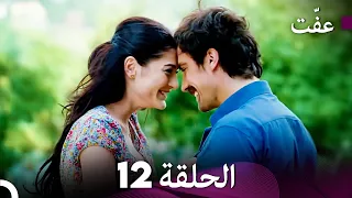 مسلسل عف ت العفة 12 دوبلاج عربي 