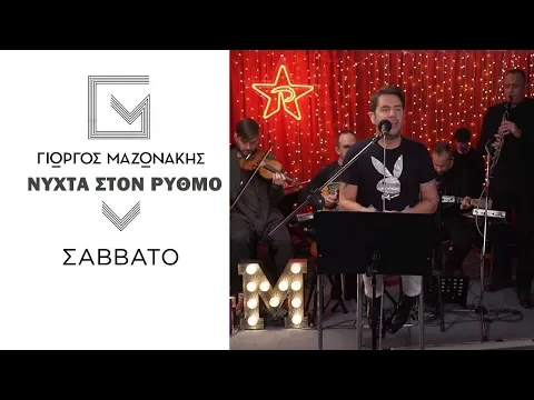 Download MP3 Γιώργος Μαζωνάκης - Σάββατο | Νύχτα Στον Ρυθμό