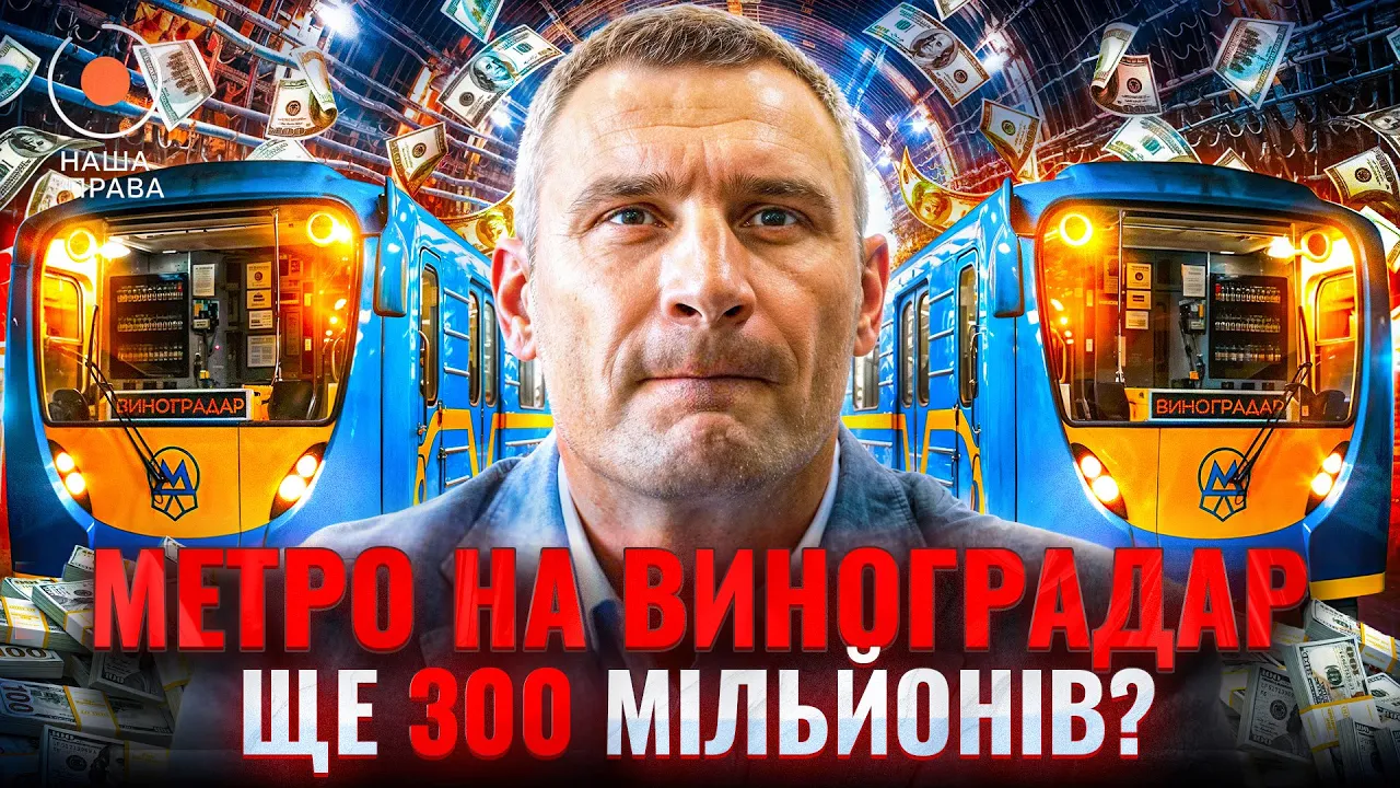 Что не так с метро на Виноградарь — выпуск "Наша справа"