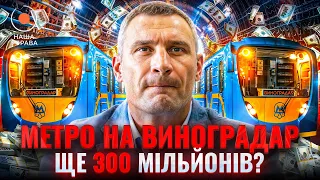 Что не так с метро на Виноградарь — выпуск "Наша справа" - 285x160