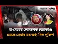 Lagu ২১ দিন নিখোঁজ, শিক্ষিকার ফ্ল্যাটে মা-মেয়ের করুণ পরিণতি | Karaniganj | Kalbela