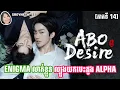 Download Lagu សម្រាយរឿង BL | ENIGMA លាក់ខ្លួន ល្បួងយកបេះដូង ALPHA | ABO Desire The Series 🇨🇳| [ភាគទី 14]