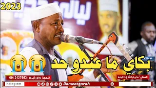 كرم الله ود البله فتيل الكارينا اغاني سودانية NEW2023 