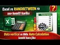 Excel RANDBETWEEN Function Random Number Generator in Excel Auto Calculation in Vertical Data
