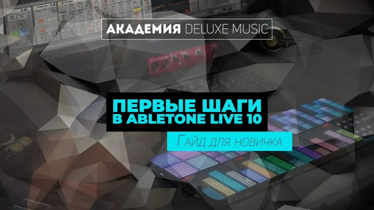 Первые шаги Ableton Live 10: гайд для новичков