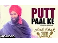 Lagu Kanwar Grewal - Putt Paal Ke | Full Video | Aah Chak 2016