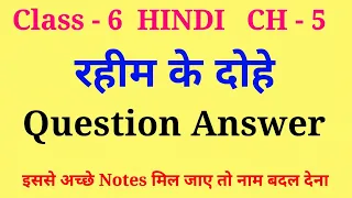 Class 6 Hindi Malhar Chapter 5 Rahim Ke Dohe | Question Answer | Prashn Uttar | NCERT Solutions