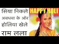 Lagu Siya nikale awadhwa ke or holiya khele ram lala Holi song 2022 Kalpana Bhandari