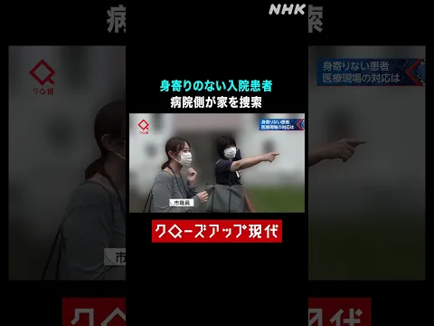 身寄りのない入院患者 病院側の対応は…【クロ現】| NHK | #shorts