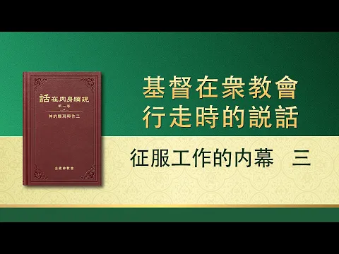 全能神话语朗诵 征服工作的内幕三 全能神教会