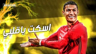 مهرجان اسكت ياقلبي اسلام نبوى على مهارات وأهداف كريستيانو رونالدو 2021