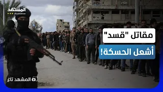غليان في الحسكة   عصابات  داعش  تغتال مقاتلا  كرديا  من  قسد  وتفجر الأوضاع    المشهد تاغ دندنها